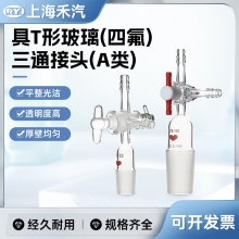 具T形玻璃节门三通接头(A类)