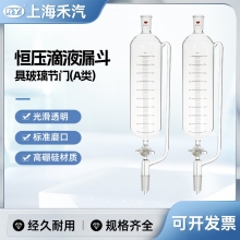 具玻璃节门恒压滴液漏斗(A类)