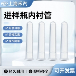 进样瓶内衬管