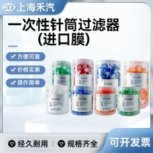 一次性針筒過(guò)濾器(進(jìn)口膜)
